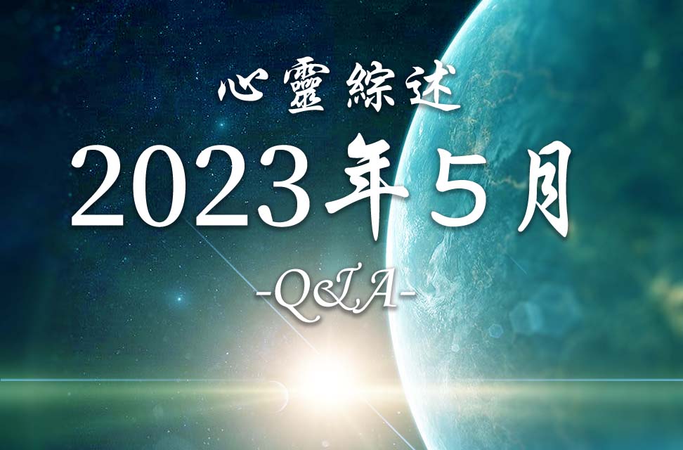 2023年5月心灵综述