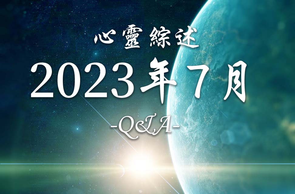 2023年7月心灵综述